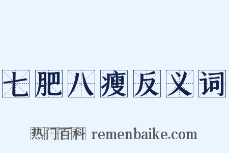 七肥八瘦反义词是什么意思的图片
